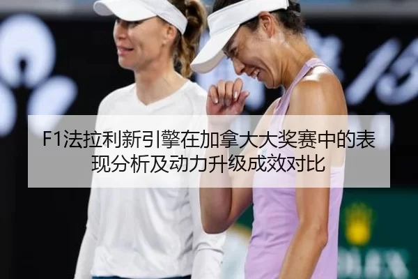 fa-la-li-xin-yin-qing-zai-jia-na-da-da-jiang-sai-zhong-de-biao-xian-fen-xi-ji-dong-li-sheng-ji-cheng-xiao-dui-bi-2-450.jpg