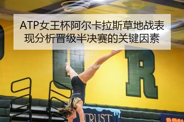 ATP女王杯阿尔卡拉斯草地战表现分析晋级半决赛的关键因素